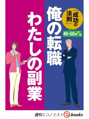 cover image of 俺の転職　わたしの副業（週刊エコノミストeboks）
